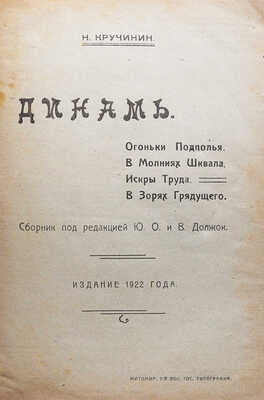 Кручинин Н. Динамь. Огоньки подполья. В молниях шквала. Искры труда. В зорях грядущего. Житомир: «Динамисты», 1922.